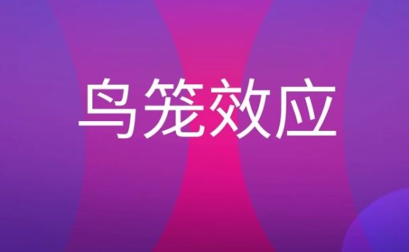 鸟笼效应是什么意思？