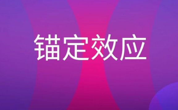 锚定效应是什么意思？