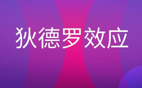 狄德罗效应是什么意思？