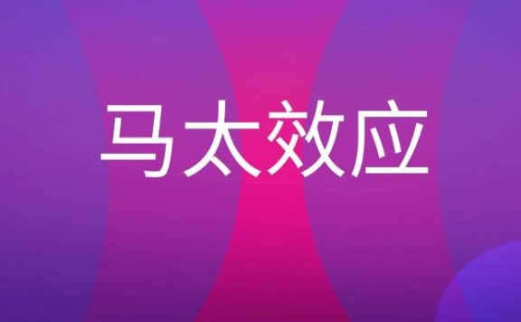 马太效应是什么意思？