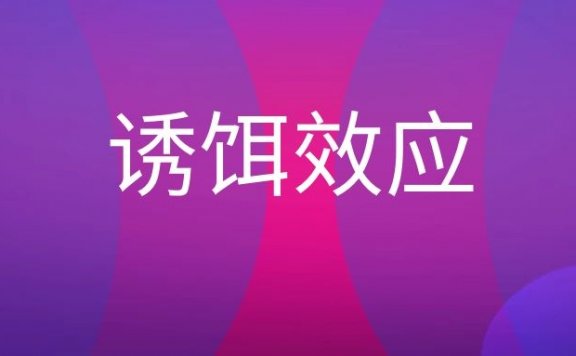诱饵效应是什么意思？