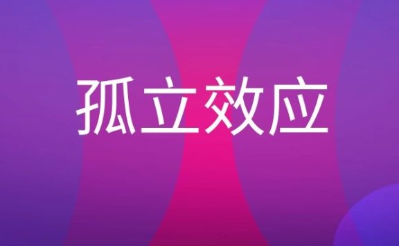 孤立效应是什么意思？