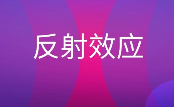 反射效应是什么意思？