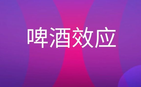 啤酒效应是什么意思？