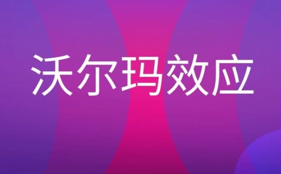 沃尔玛效应是什么意思？