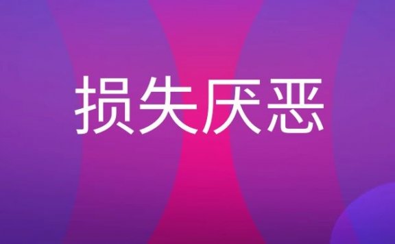 损失厌恶是什么意思