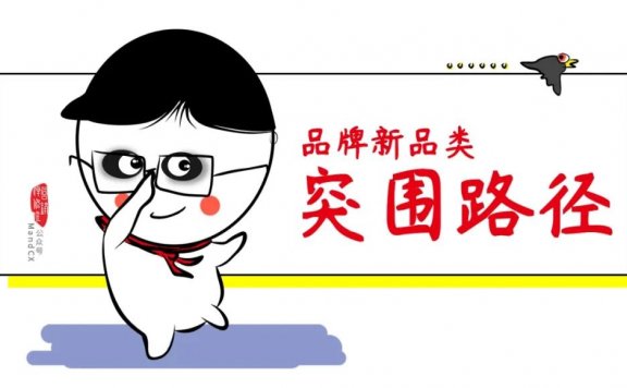 品牌突围新路径探秘