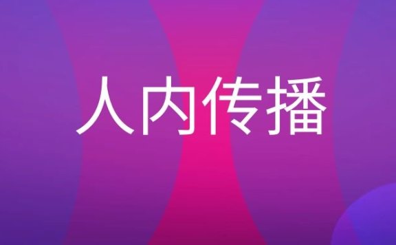 人内传播