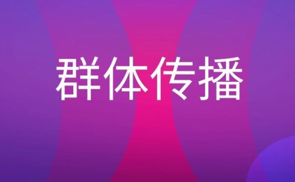 群体传播