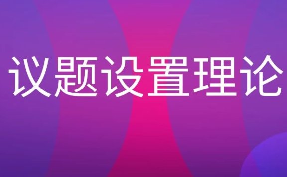议题设置理论是什么意思
