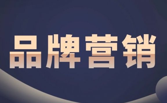 十件事判断一个品牌营销人的水平