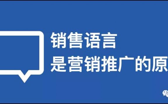 销售语言是营销推广的原点