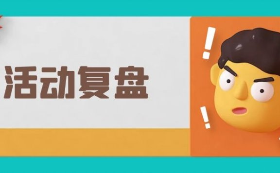 如何进行一次有效的活动复盘？