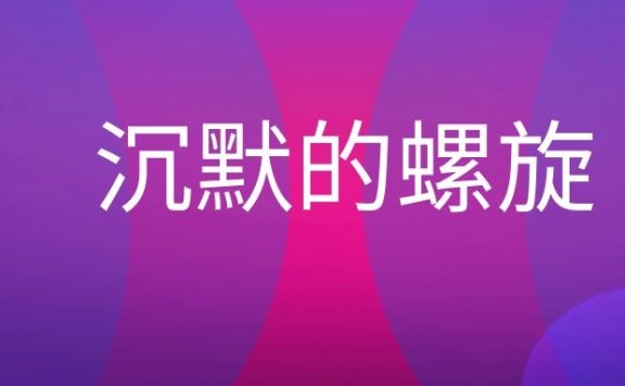 沉默的螺旋名词解释