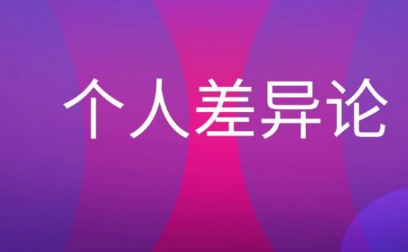 个人差异论名词解释