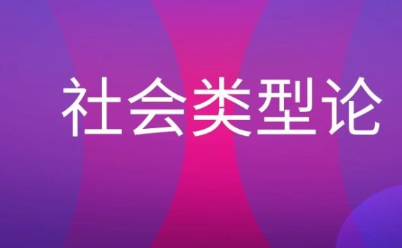 社会类型论名词解释