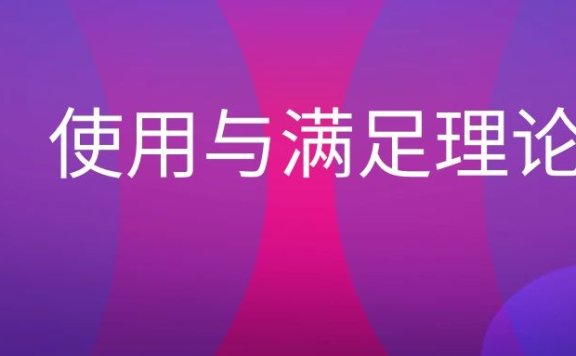 使用与满足理论
