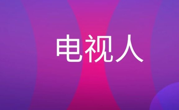 电视人是什么意思？