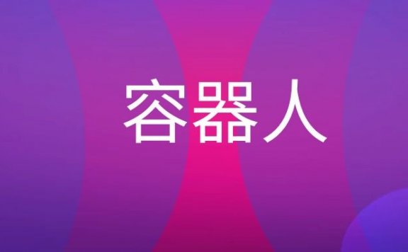 容器人是什么意思？