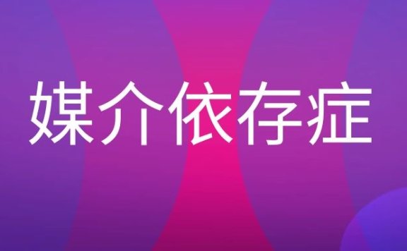 媒介依存症名词解释