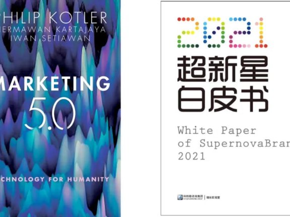 科特勒营销5.0与新时代品牌新内涵