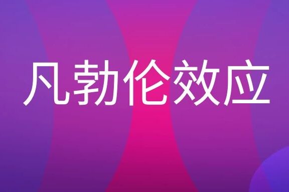 凡勃伦效应是什么意思?