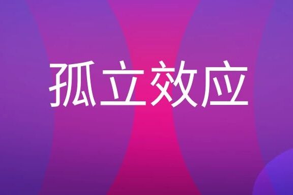 孤立效应是什么意思?