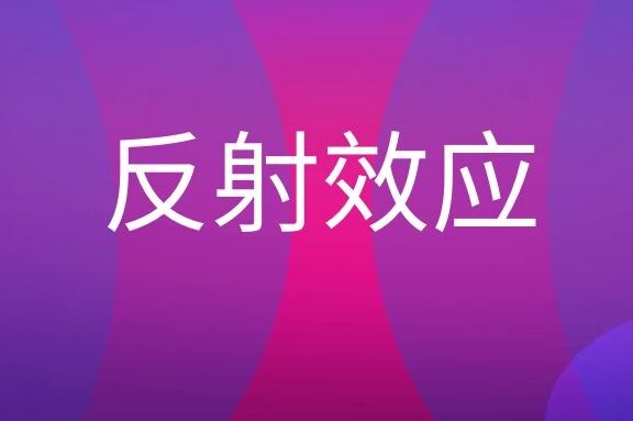 反射效应是什么意思?