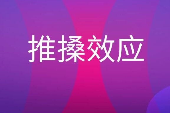推搡效应是什么意思?