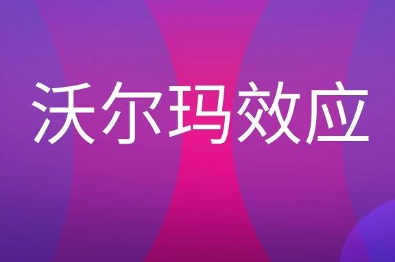 沃尔玛效应是什么意思?