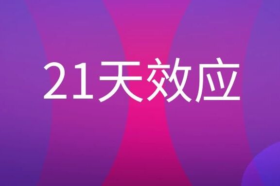 21天效应是什么意思