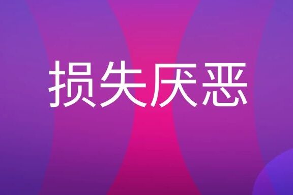 损失厌恶是什么意思