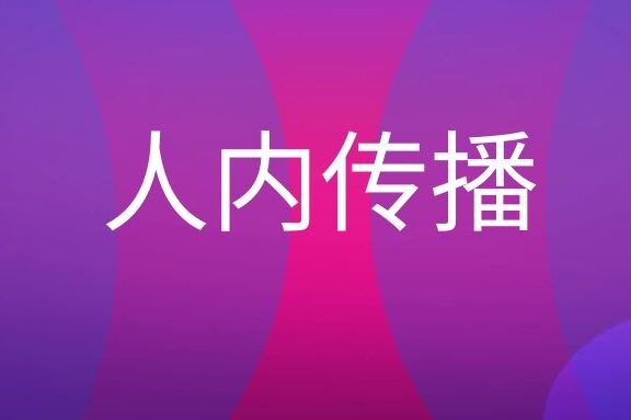 人内传播