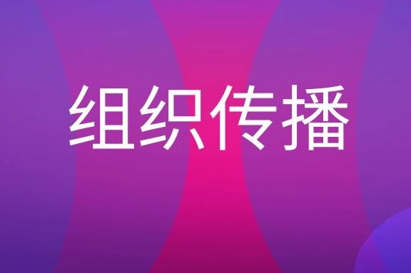 组织传播