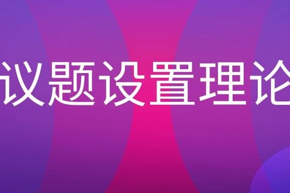 议题设置理论是什么意思