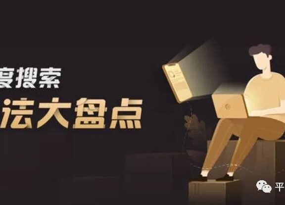 百度搜索算法全解析课程笔记