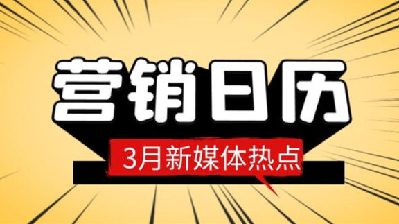 3月新媒体营销热点日历