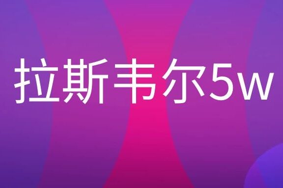 拉斯韦尔的5w传播模式是什么意思