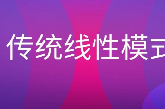什么是传统线性模式?