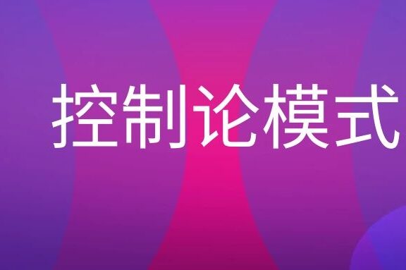 控制论传播模式是什么?