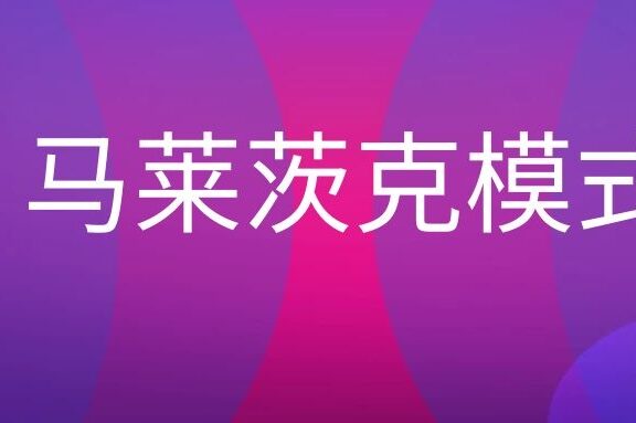 马莱茨克大众传播模式名词解释
