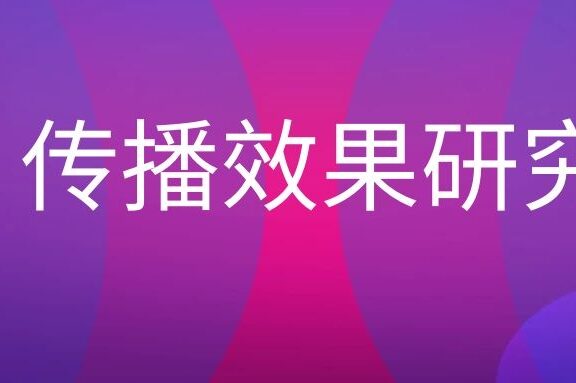 传播效果研究是什么意思?