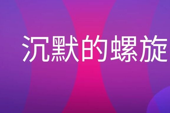 沉默的螺旋名词解释