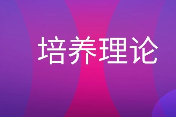 培养分析理论名词解释