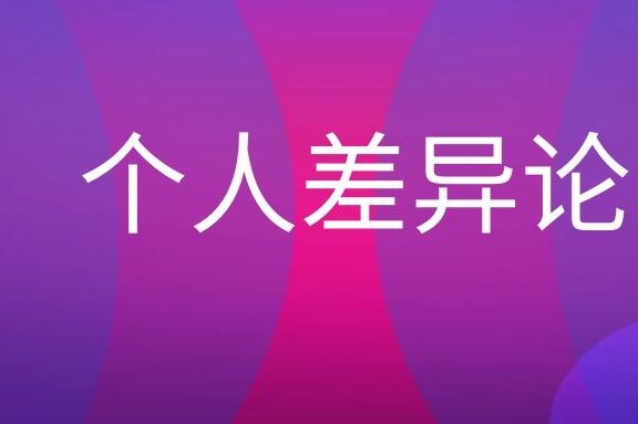 个人差异论名词解释