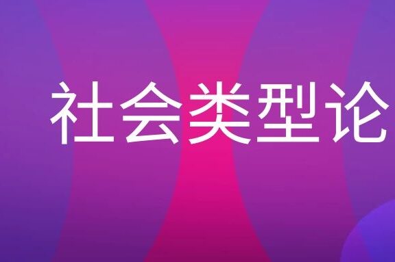 社会类型论名词解释