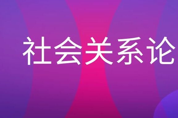 社会关系论是什么意思?