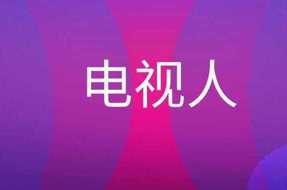 电视人是什么意思?