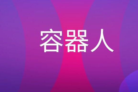 容器人是什么意思?