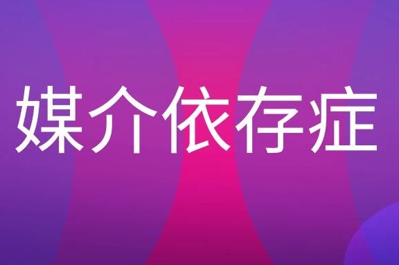 媒介依存症名词解释